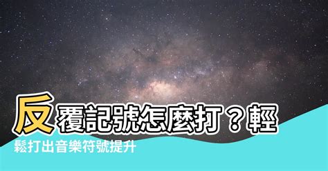 除夕夜 反覆記號怎麼打